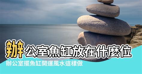 辦公桌放魚缸|如何用魚缸改善辦公室氣場